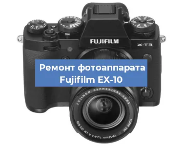 Ремонт фотоаппарата Fujifilm EX-10 в Ижевске